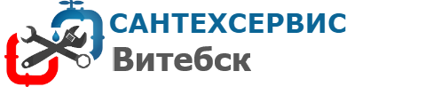 Сантехника Витебск